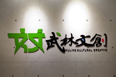 wulink cultural creative的照片